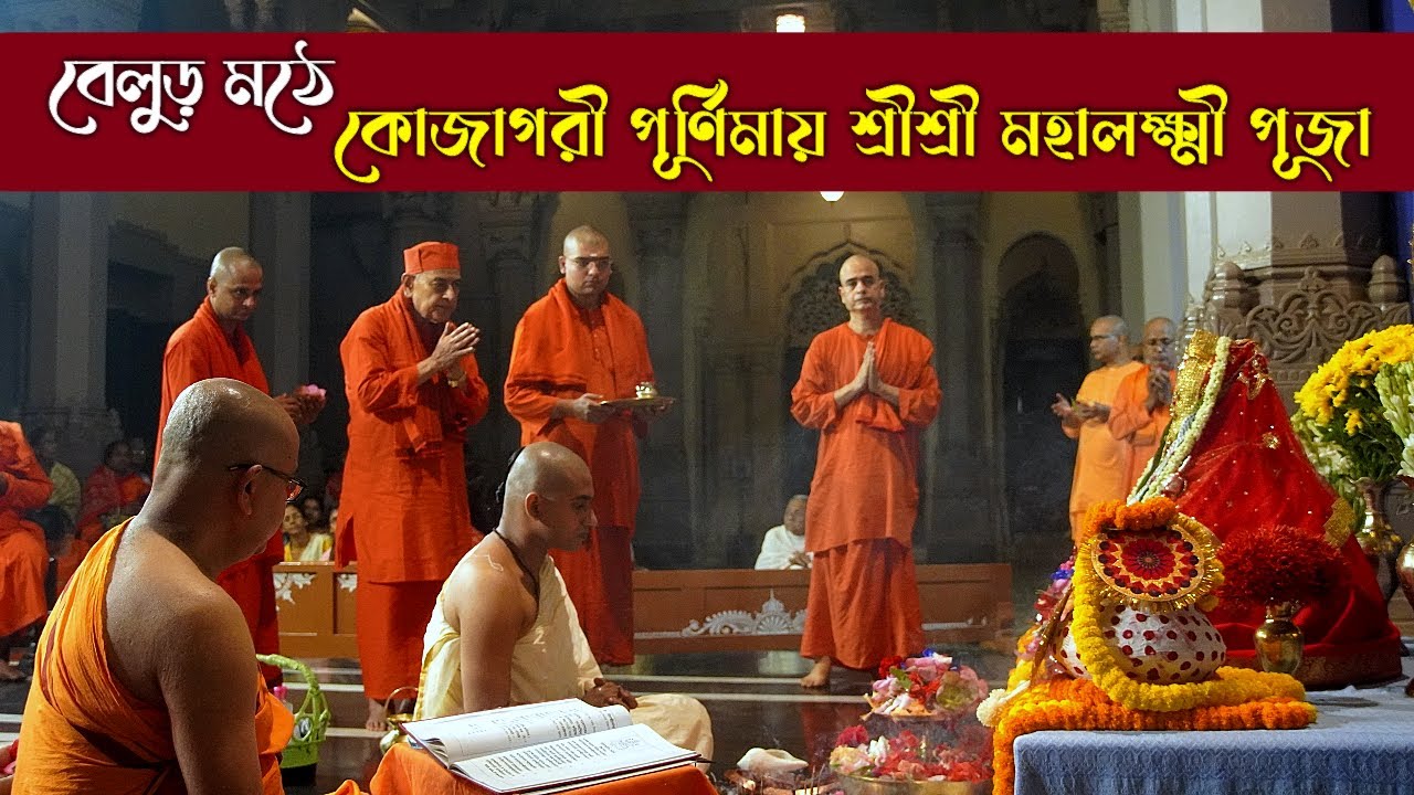 শ্রী শ্রী মহালক্ষ্মী পূজা | কোজাগরী পূর্ণিমা | বেলুড় মঠ | Lakhi Puja at Belur Math