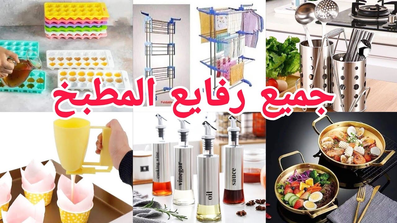 رفايع المطبخ وجريل دبل و صواني ستانليس و صوانى ملامين و بلاستكيات العروسه كلها 🌞 علاء الرملاوي