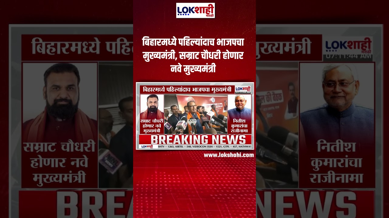 Bihar:बिहारमध्ये पहिल्यांदाच भाजपचा मुख्यमंत्री, सम्राट चौधरी होणार नवे मुख्यमंत्री|Lokshahi marathi
