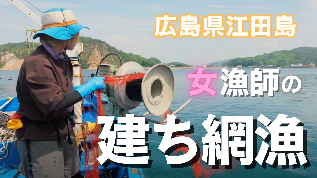 【女漁師の建ち網漁】高級魚獲得！漁師への道！