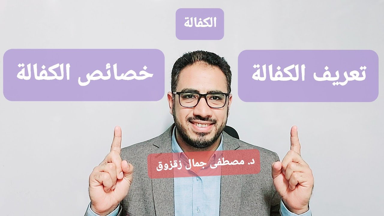 الكفالة ، تعريف عقد الكفالة ، خصائص عقد الكفالة | د. مصطفى جمال زقزوق