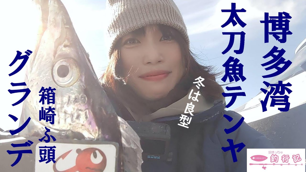 【好きっちゃ釣行記】博多湾 太刀魚テンヤ 冬は良型 狙えドラゴン