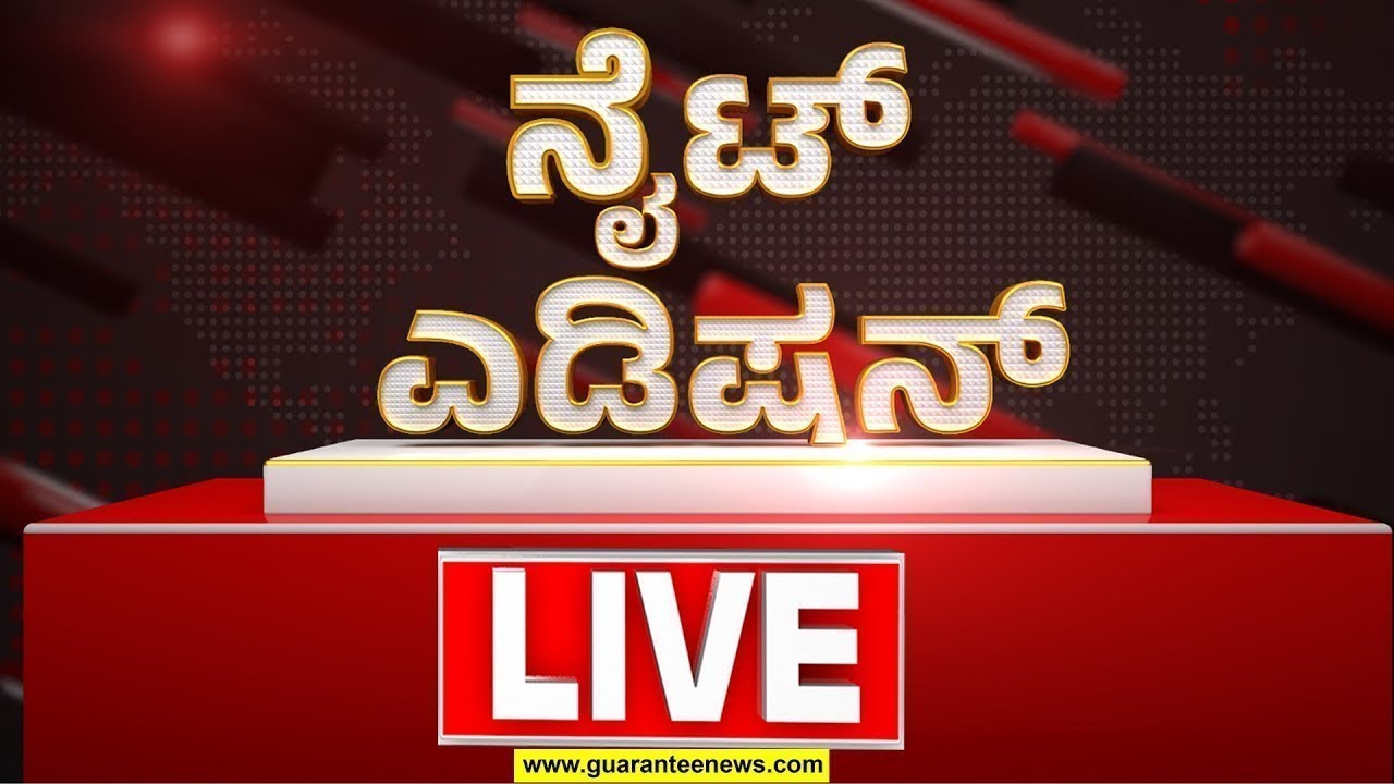 🔴LIVE |ವರುಣ ಆರ್ಭಟಕ್ಕೆ ನಿಲ್ಲದ ದುರಂತಗಳ ಸರಮಾಲೆ - ಕರಾಳ ಸಾವುಗಳಿಗೆ ಸಾಕ್ಷಿಯಾಗುತ್ತಿದೆ ಕರಾವಳಿ| Guarantee News