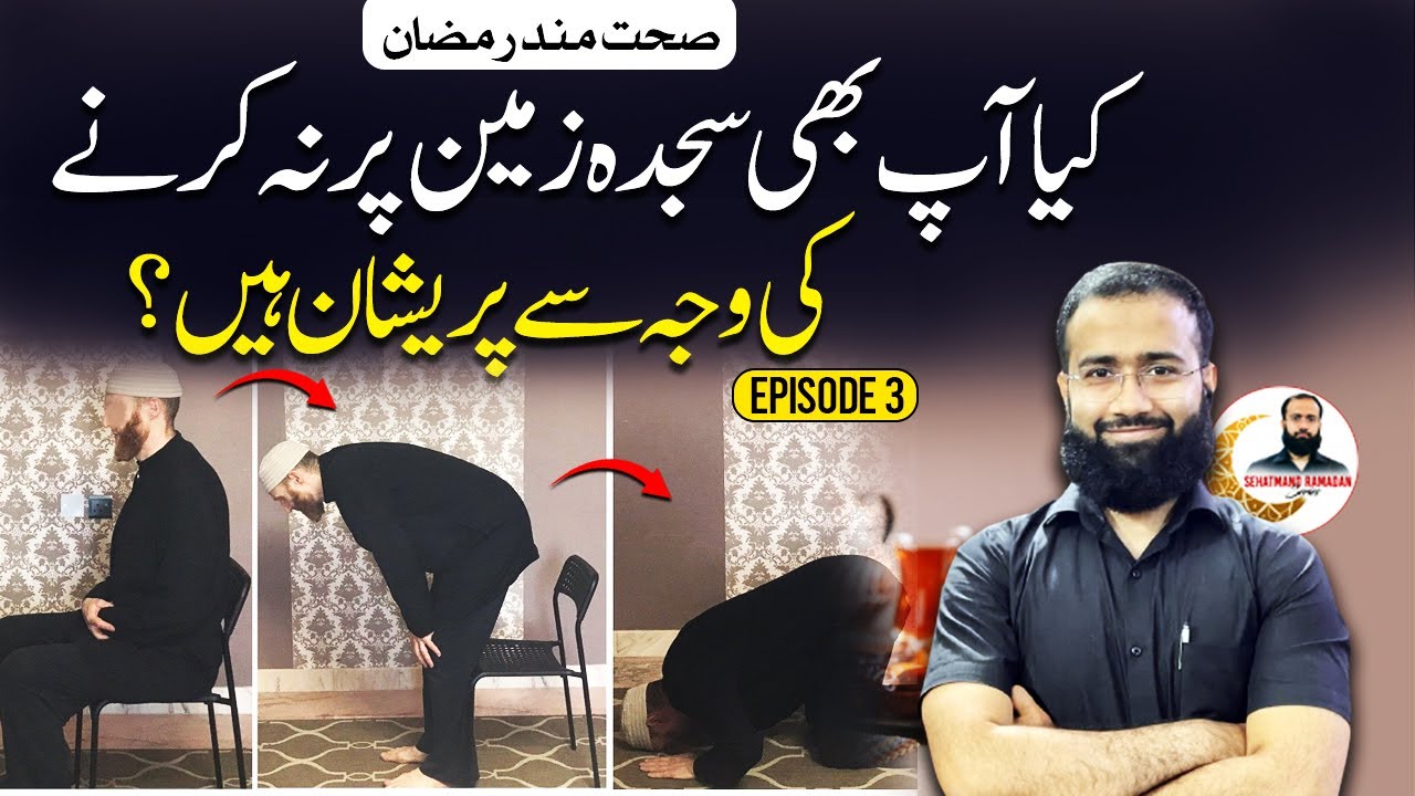 Can’t Do Sajdah in Namaz? Unlock Your Flexibility with These Tips | Sehetmand Ramadan Episode 3