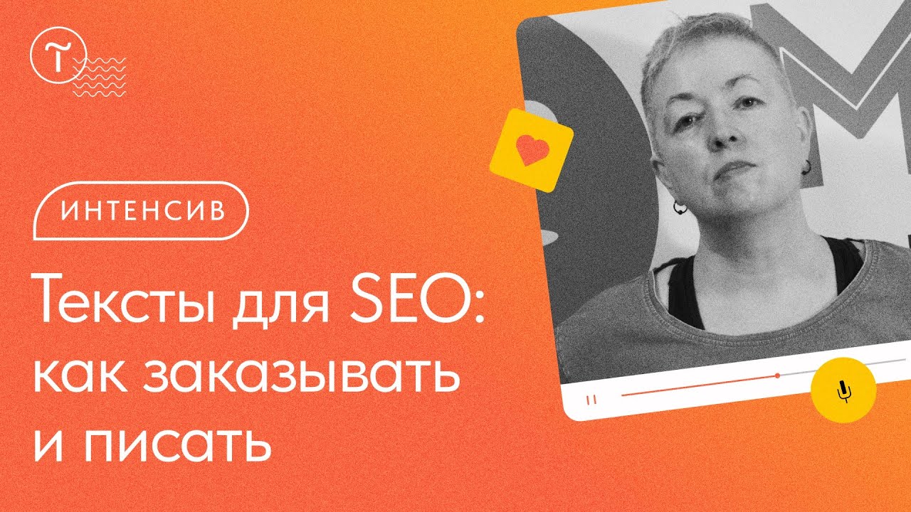 Как написать или заказать SEO-текст