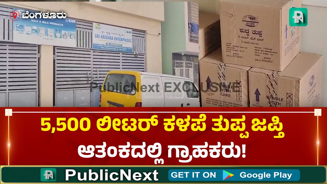 Three Family Members Arrested, 40 Lakh Ghee Seized Nandini Ghee Counterfeit #nandini #kmf