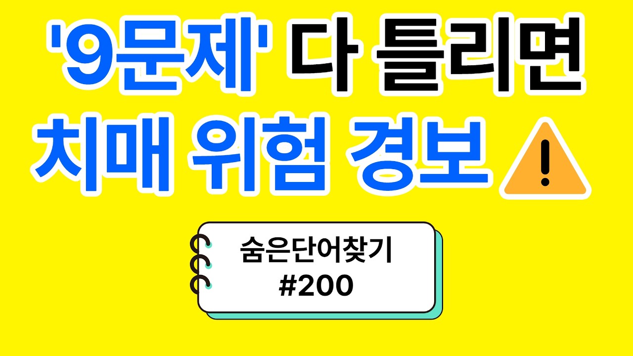 '9문제' 다 틀리면 치매위험 경보발동⚠️#200 ㅣ숨은 단어찾기ㅣ치매예방ㅣ두뇌운동ㅣ 낱말퀴즈ㅣ뇌훈련 뇌건강ㅣ치매예방퀴즈]