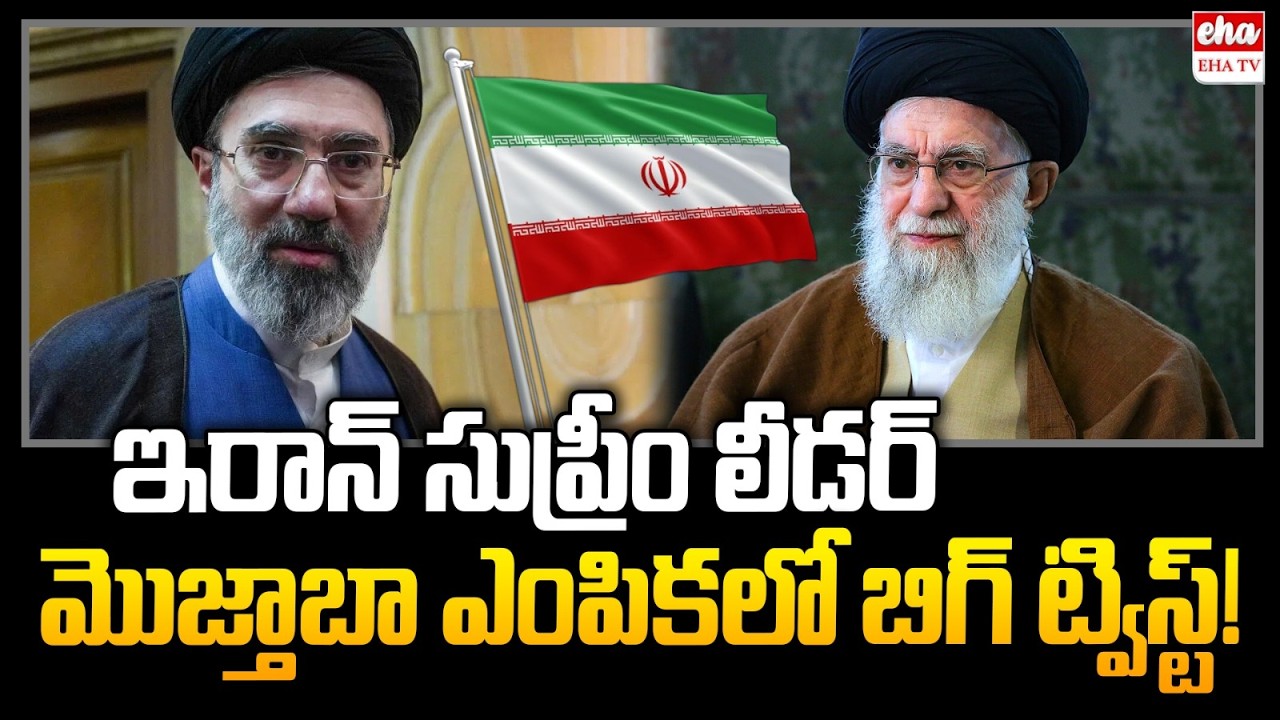 ఇరాన్‌ సుప్రీం లీడర్‌ మొజ్తాబా ఎంపికలో ట్విస్ట్‌!: Iran New Supreme Leader Mojtaba Khamenei | EHA TV