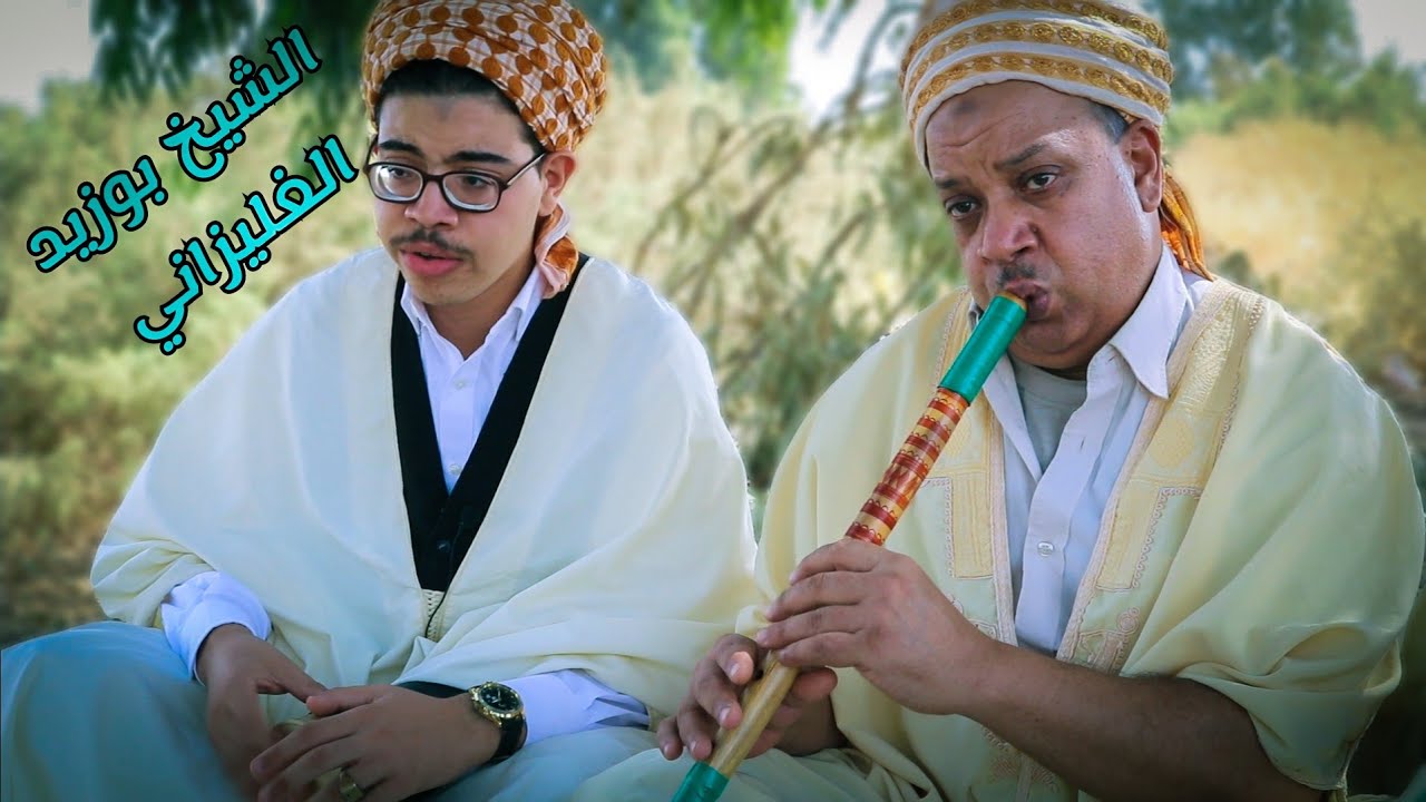الشيخ بوزيد الغليزاني قصيدة أنا راني في الهول