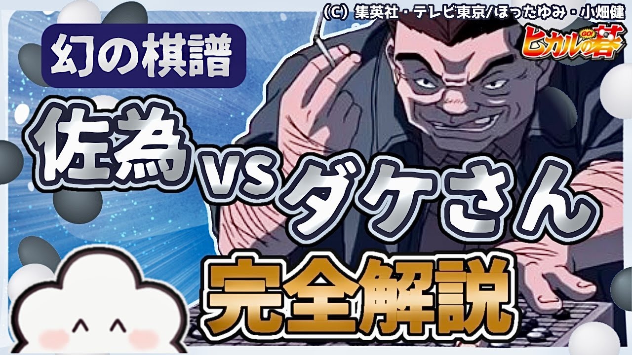 【ほ…本因坊秀策…！】佐為VSダケさん【幻の棋譜を考察！】