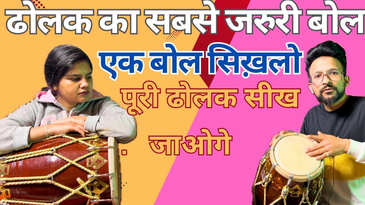 ढोलक का सबसे जरुरी बोल सीखे |Dholak Lesson |एक बोल सिख़लो पूरी ढोलक सीख जाओगे