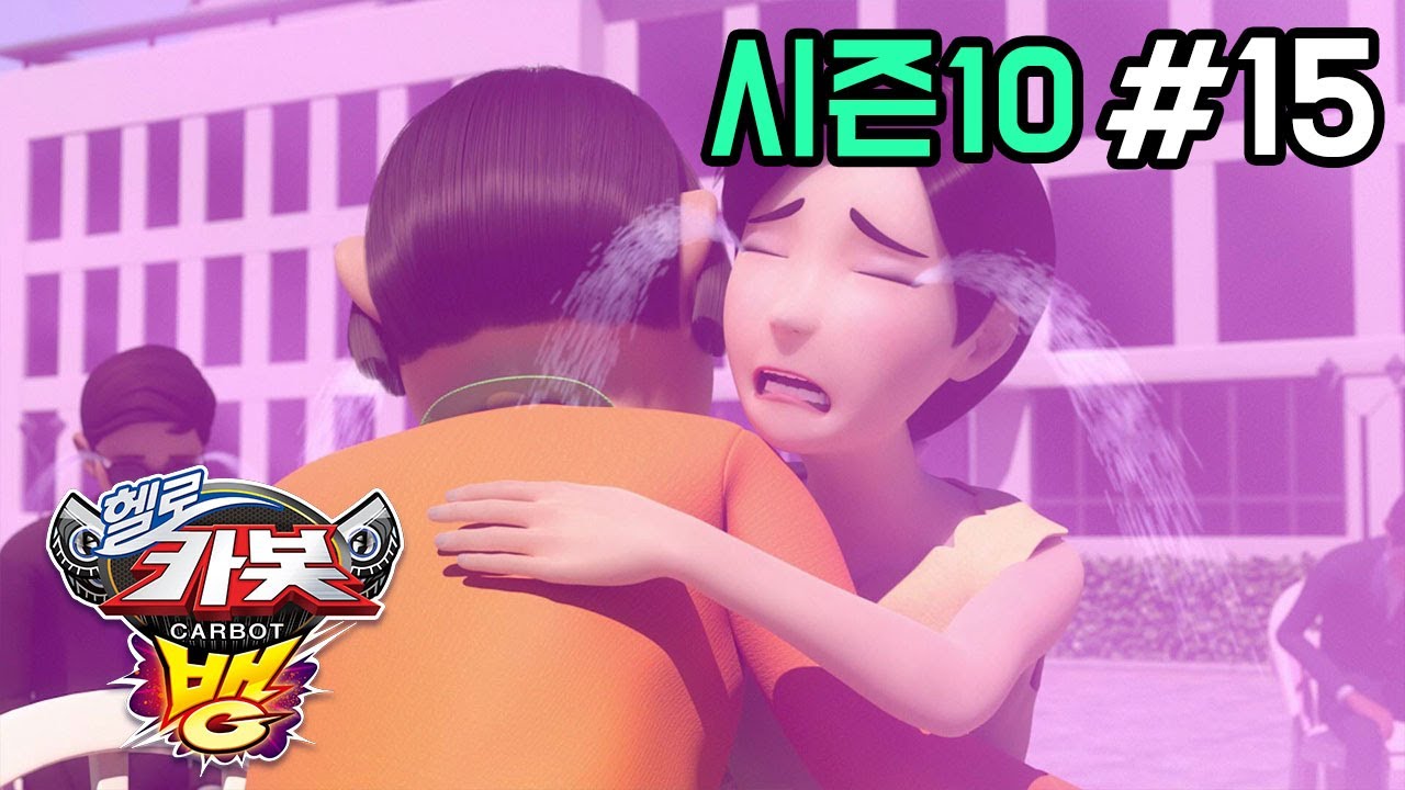 [헬로카봇 시즌10 - 뱅] 15화 - 울지마 카봇