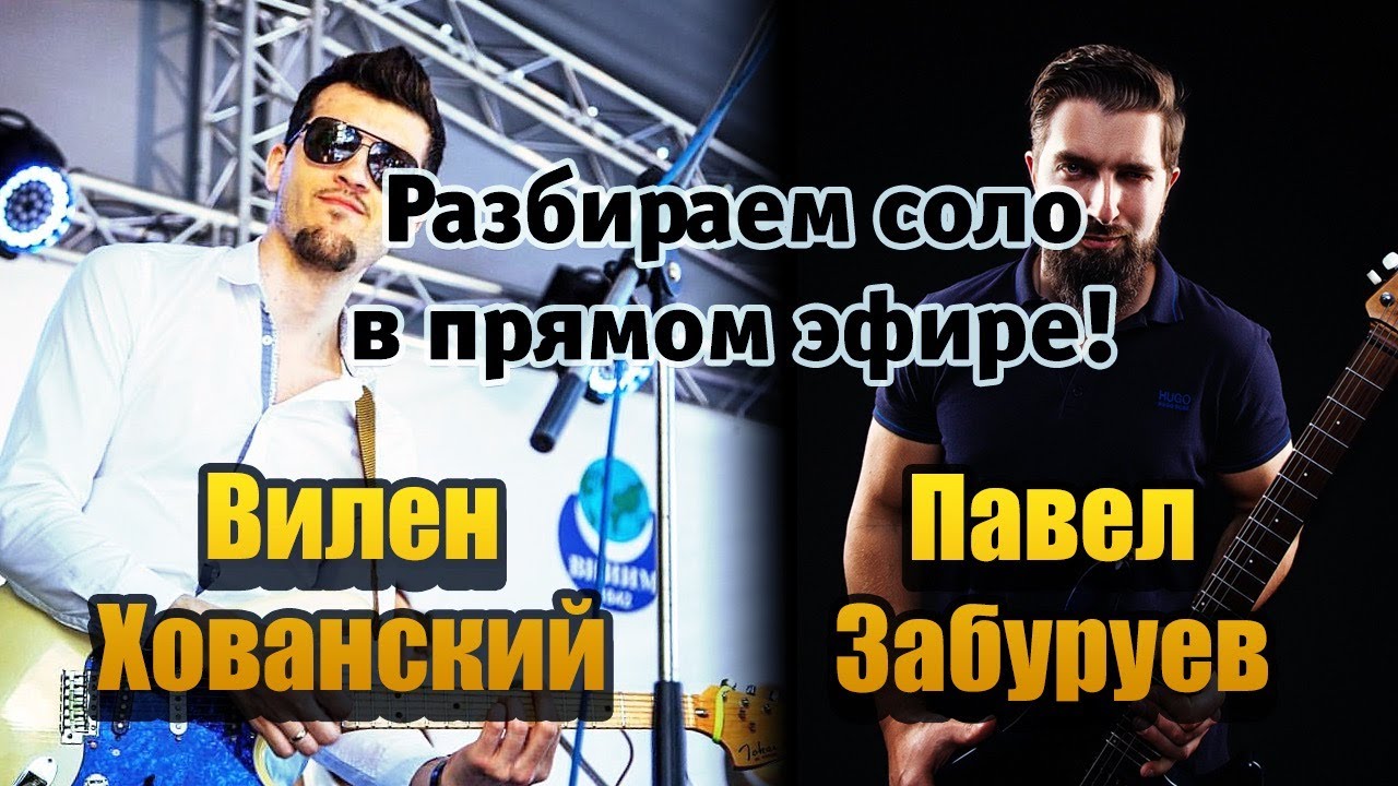ВИЛЕН ХОВАНСКИЙ: разбираем соло в прямом эфире!