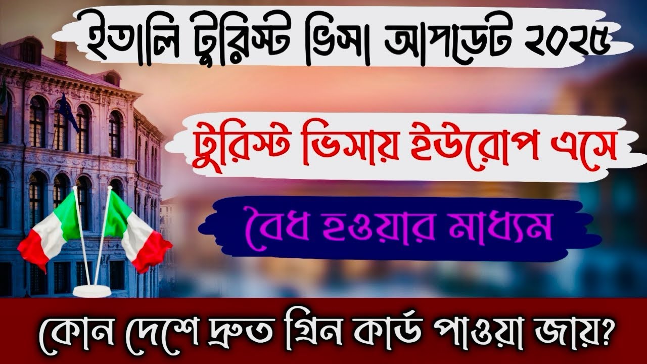 টুরিস্ট ভিসায় ইউরোপ আসার সহজ মাধ্যম , এবং বৈধ হবার সঠিক পদ্ধতি। ইতালি ভিসা সর্বশেষ আপডেট ২০২৫।