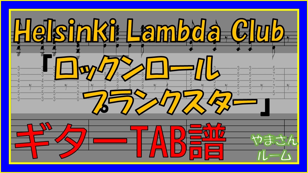 【TAB譜】『ロックンロールプランクスター  - Helsinki Lambda Club』【Guitar】【ダウンロード可】