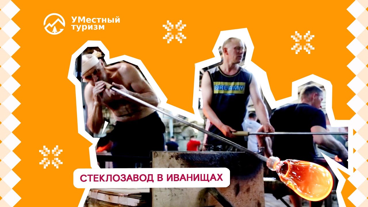 Стекольный завод в Иванищах