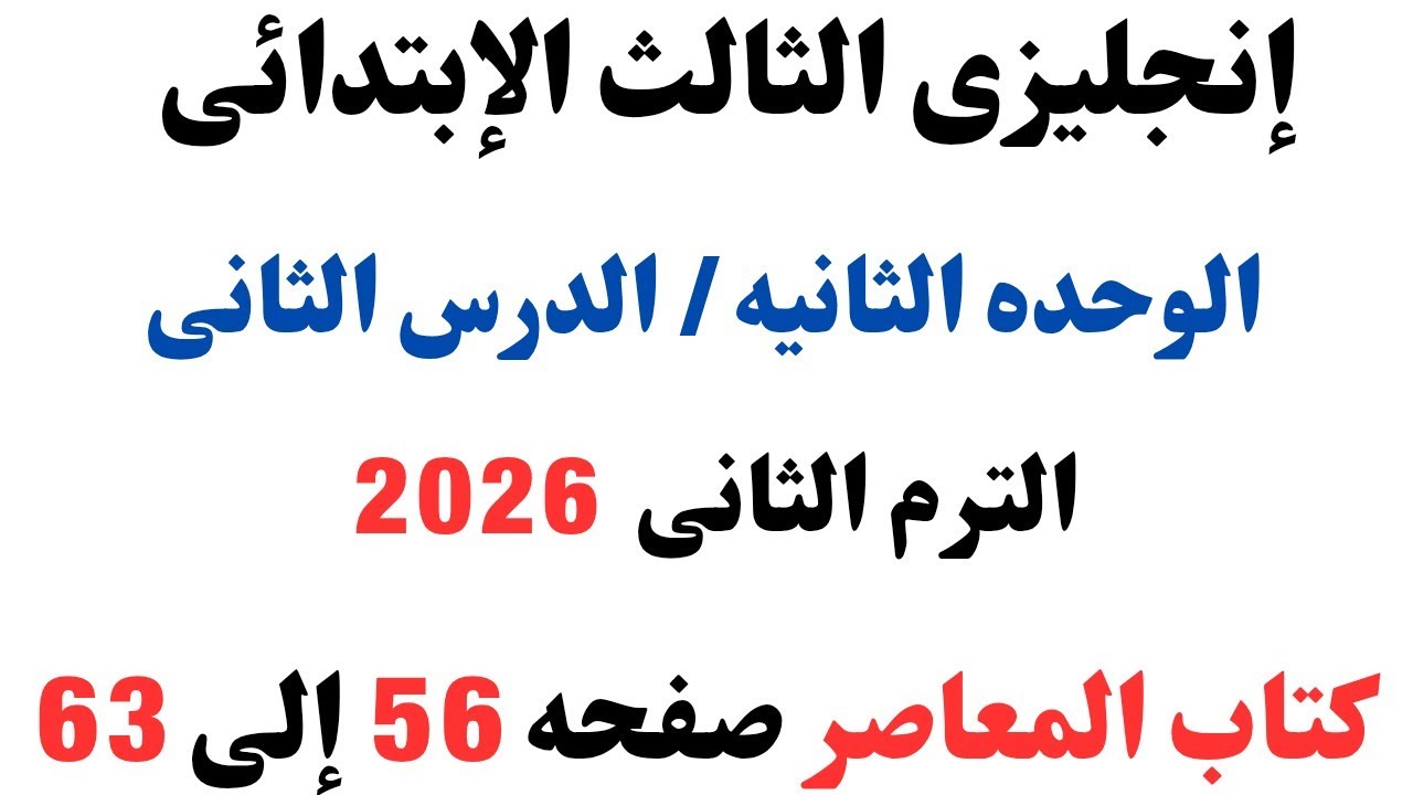 إنجليزى ثالثه ابتدائى الوحدة الثانية الدرس الثانى شرح وحل كتاب المعاصر الترم الثانى2026صفحه56إلى 63