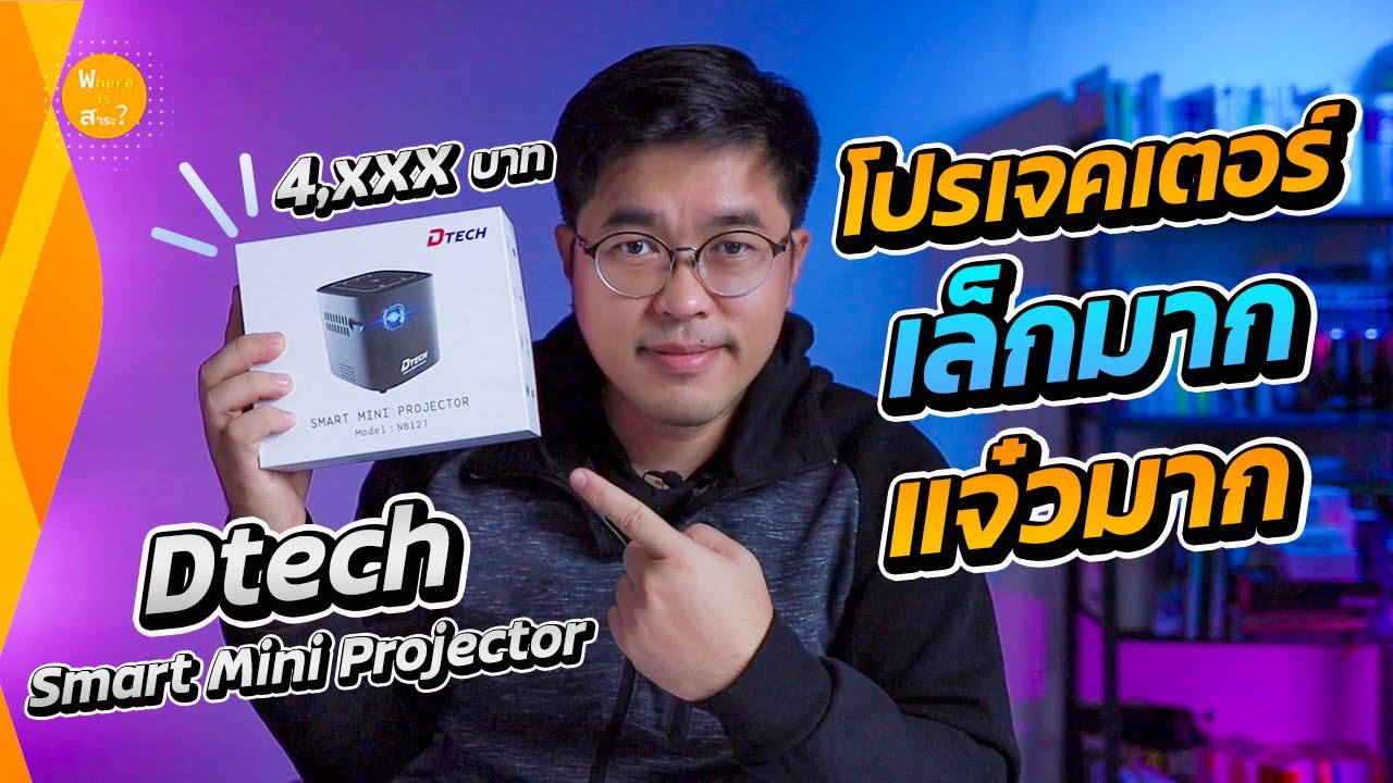 มินิโปรเจคเตอร์ ตัวจิ๋ว แต่แจ๋ว(มาก) Dtech NB127  | สาระ รีวิว