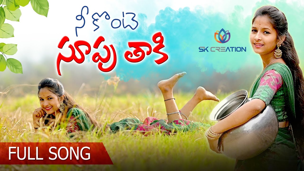 NE KONTESUPU FULL VIDEO SONG | LATEST FOLK | GL NAMDEV | VENNELA | SK CREATION |