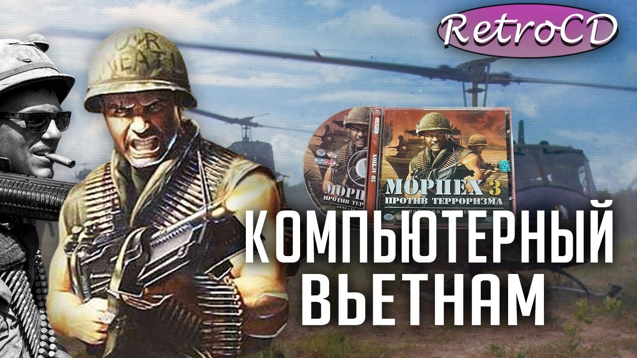 RetroCD: Морпех против терроризма 3 - Война во Вьетнаме