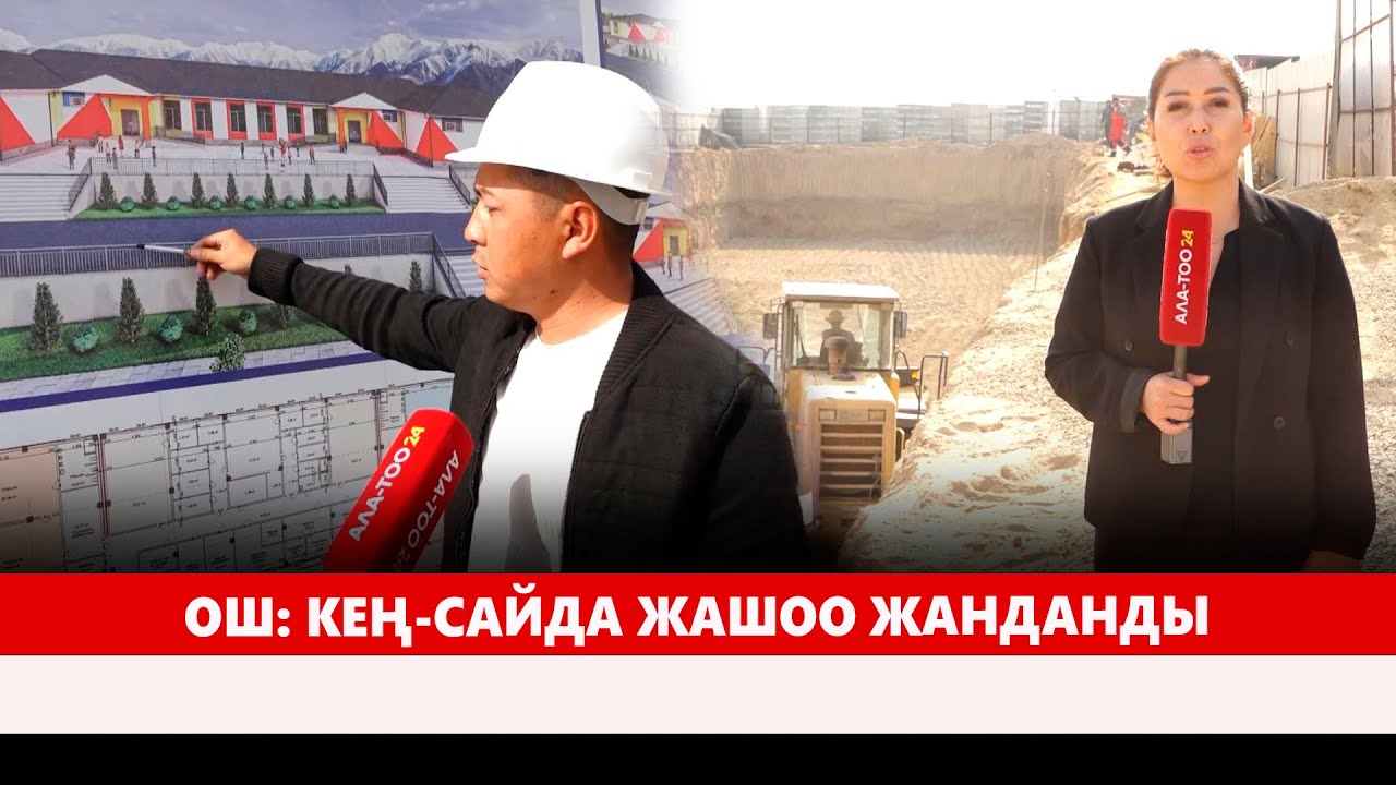 Ош: Кең-Сайда жашоо жанданды