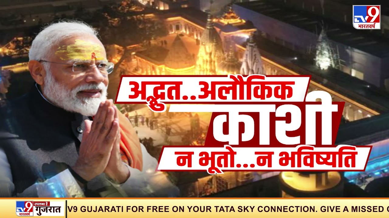 महत्वाकांक्षी Kashi Vishwanath Corridor को PM Modi आज लोगों को समर्पित करें