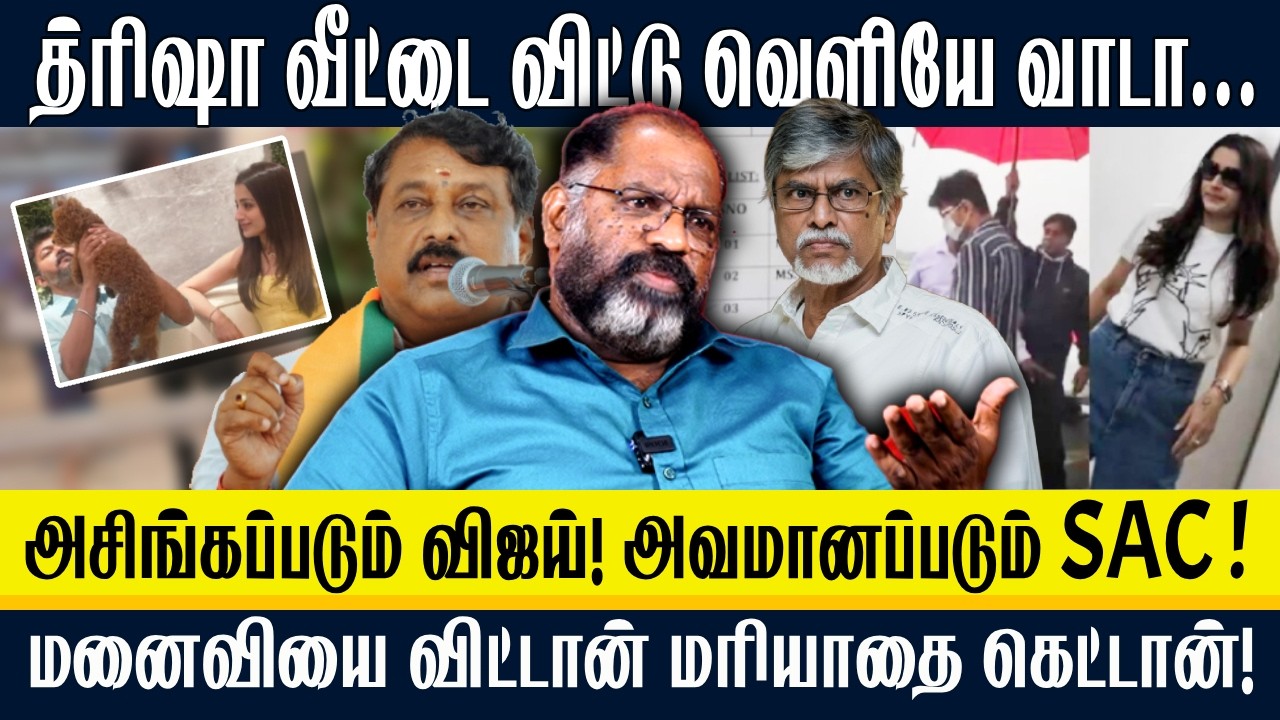 த்ரிஷா வீட்டை விட்டு வெளியே வாடா | அசிங்கப்படும் விஜய் அவமானப்படும் SAC | VIJAY | TRISHA | CHEGUVERA