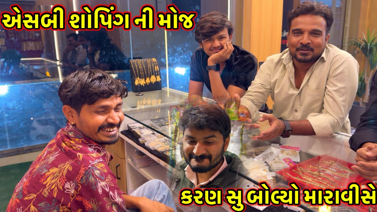 એસબી શોપિંગ ની મોજ//કરણ સું બોલ્યો મારાવીસે//#dkofficial //#sbhindustani 