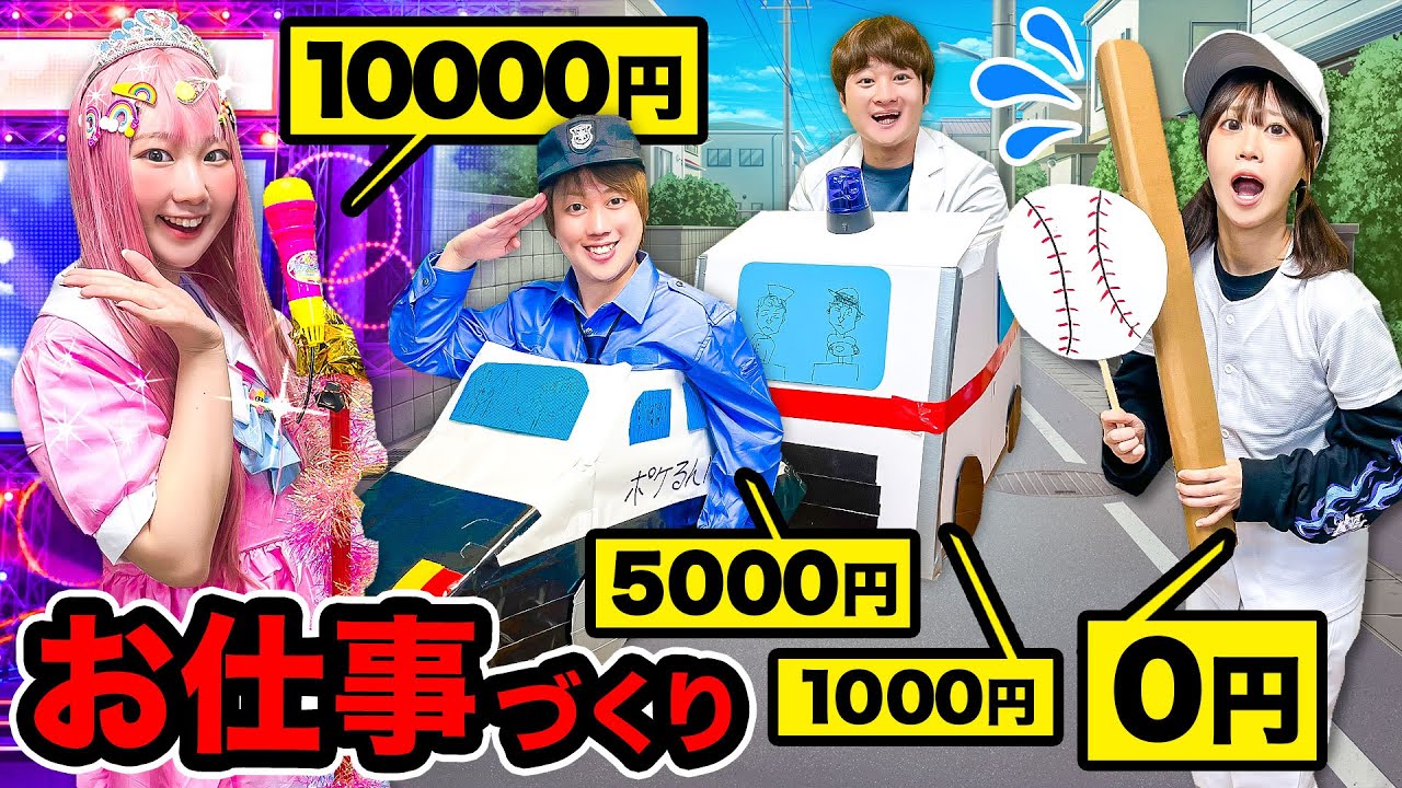 【対決】予算0円vs1000円vs5000円vs1万円でお仕事づくりチャレンジ！小学生は将来何になりたい？手作りお仕事体験しよう♪【野球選手/病院/警察/アイドル】
