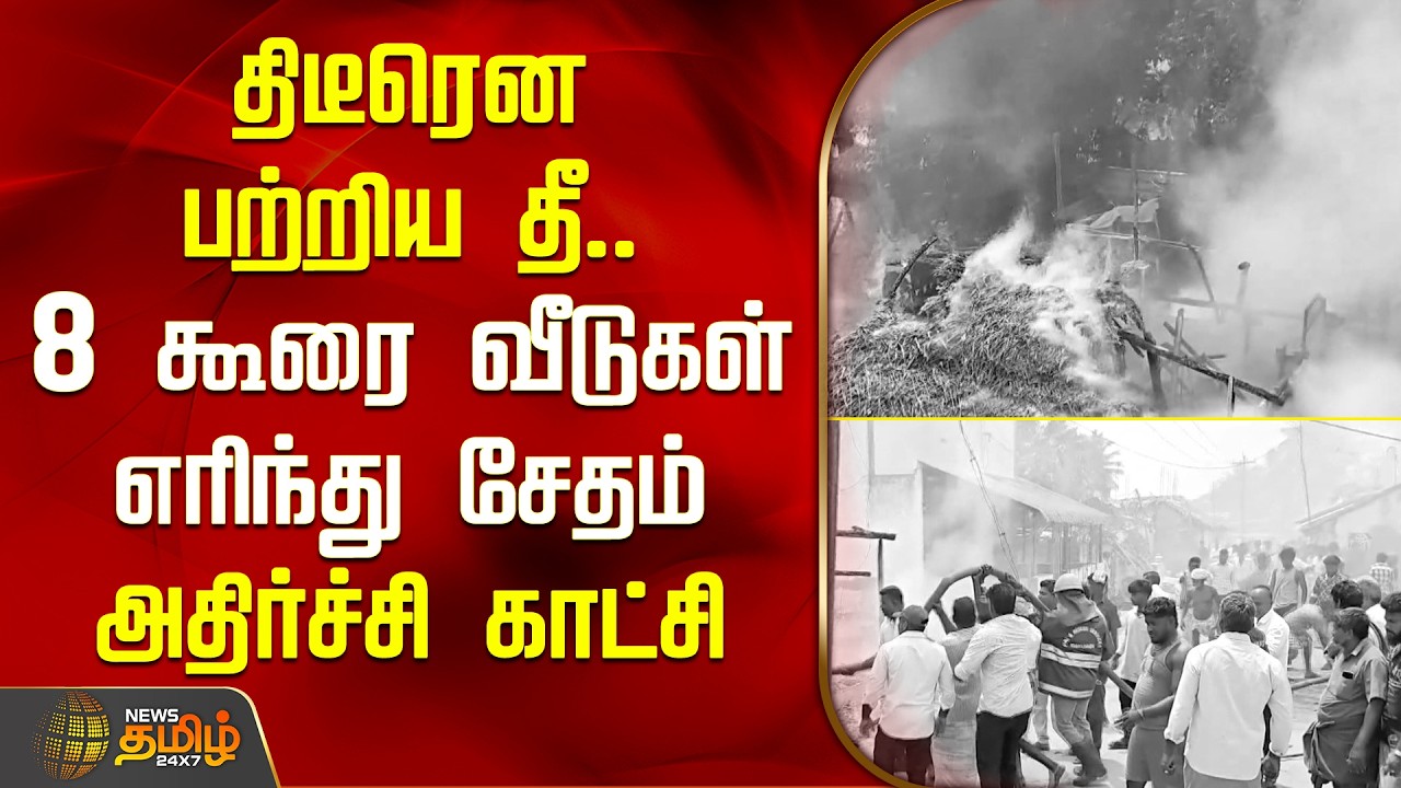 திடீரென பற்றிய தீ.. 8 கூரை வீடுகள் எரிந்து சேதம் அதிர்ச்சி காட்சி | Thiruvarur Fire Accident