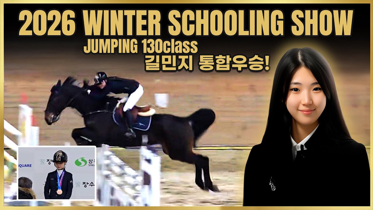 2026 WINTER SCHOOLING SHOW ✨ Show jumping 130 클래스 길민지 선수 통합 우승