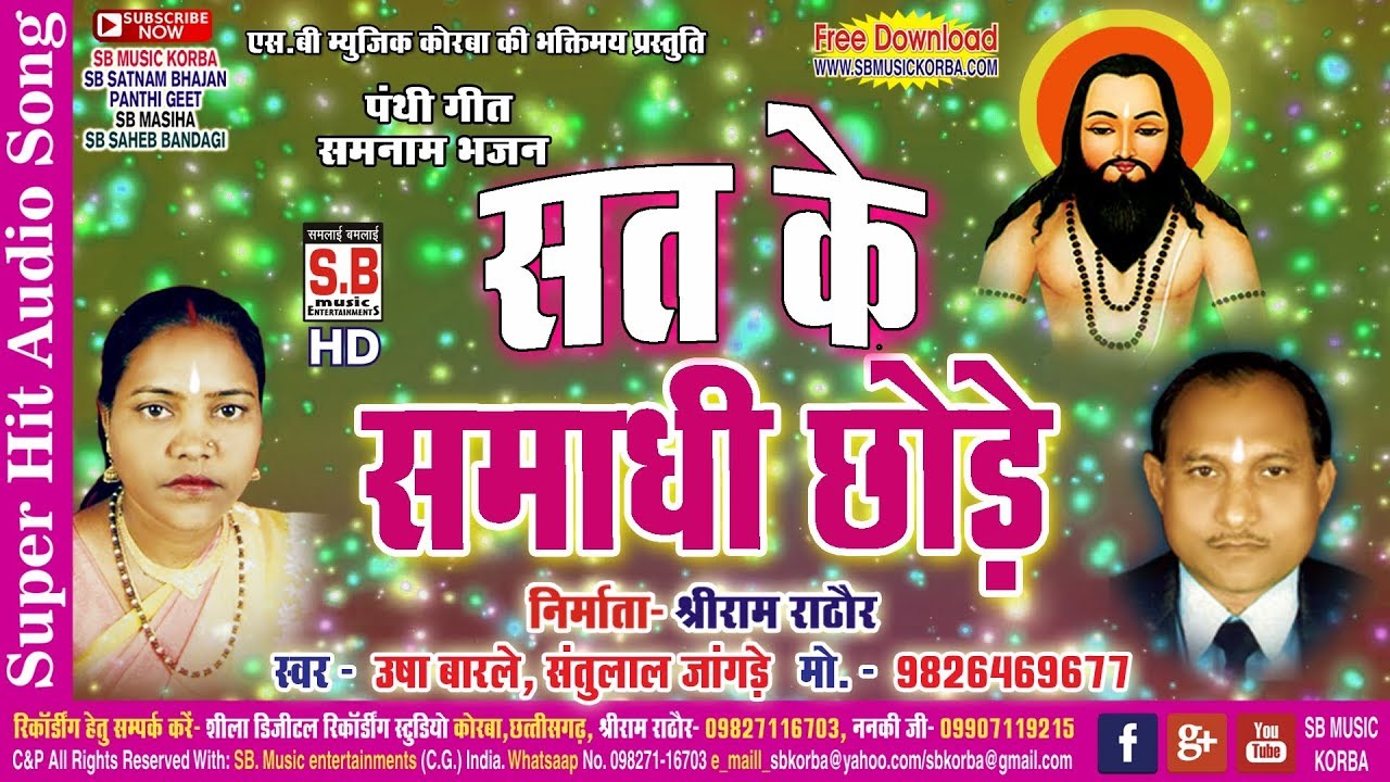 Sat Ke Samadhi Chhode | उषा बारले | CG Panthi Song | सत के समाधी छोड़े | Usha Barle | SB