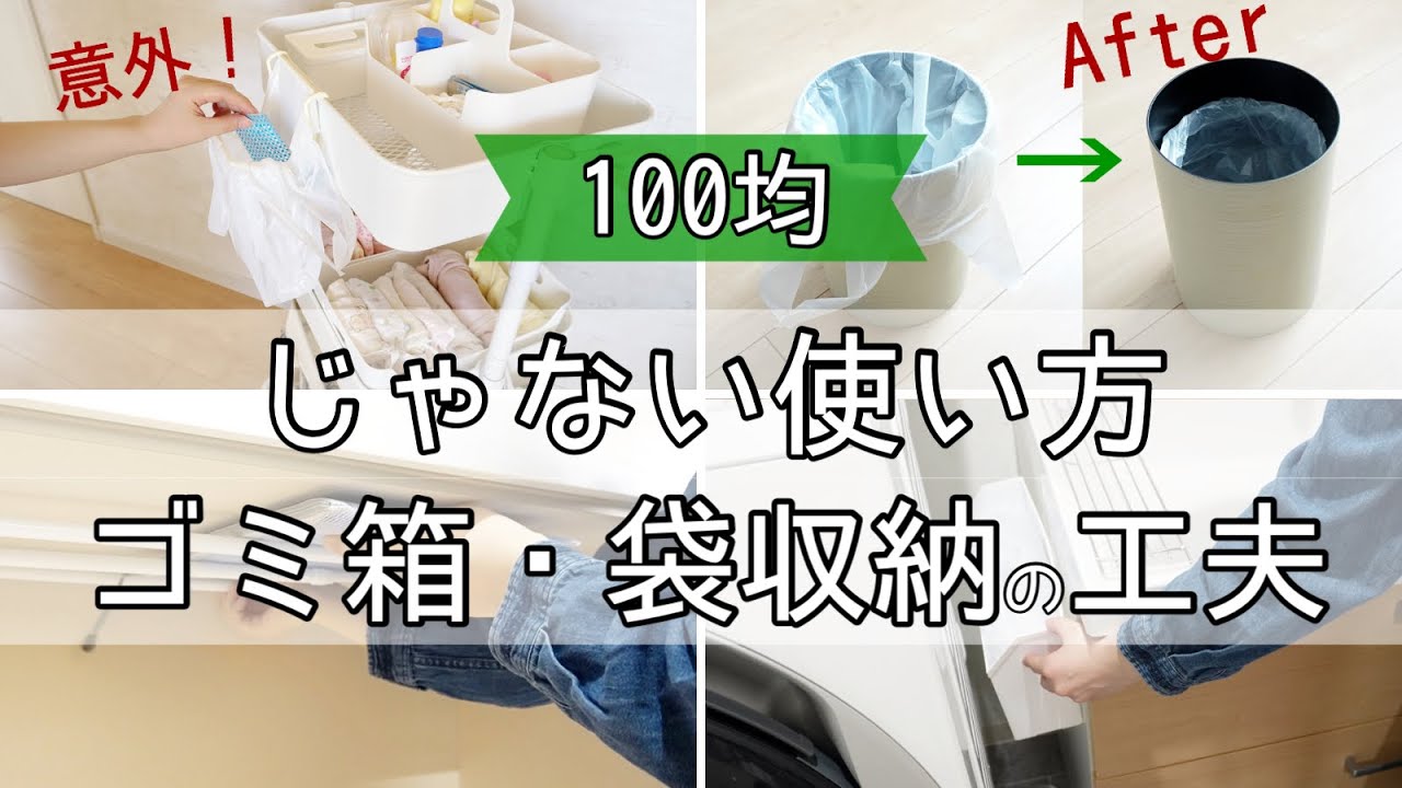 【100均アイデア】じゃない使い方でQOLを上げる！意外な商品がゴミ箱に変化！工夫したゴミ箱・袋収納！