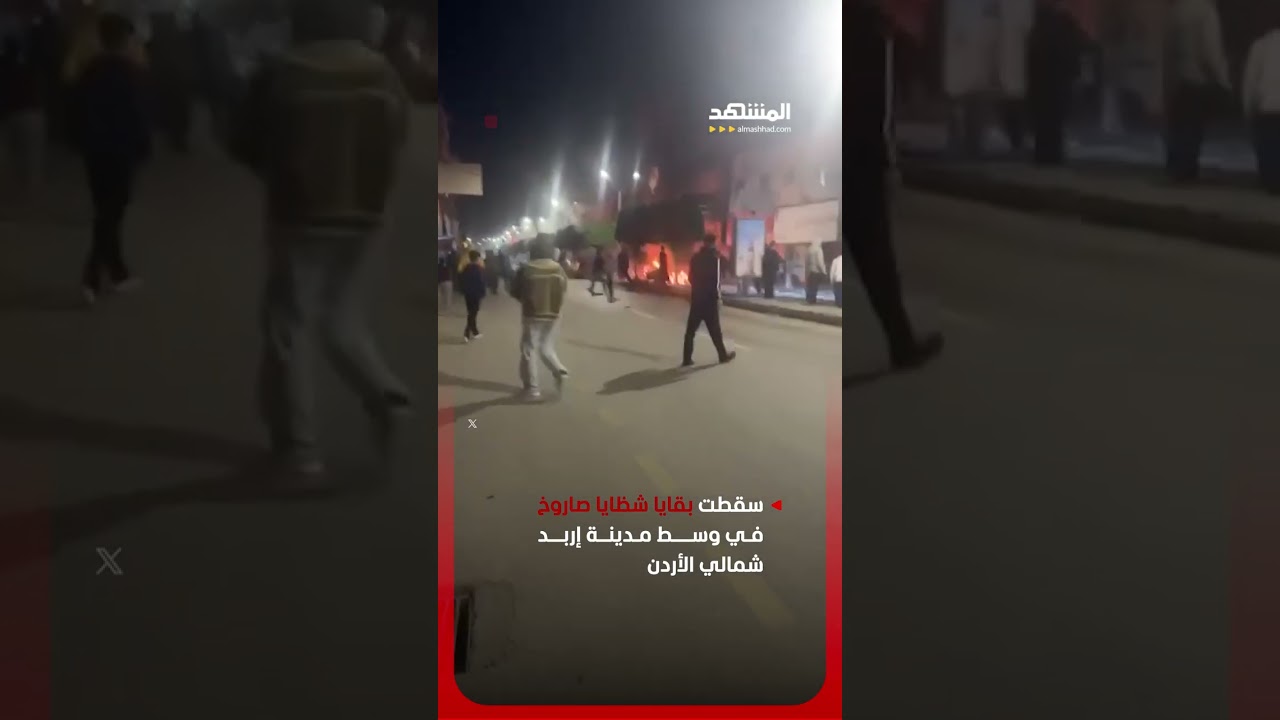 سقطت بقايا شظايا صاروخ في وسط مدينة إربد شمالي الأردن