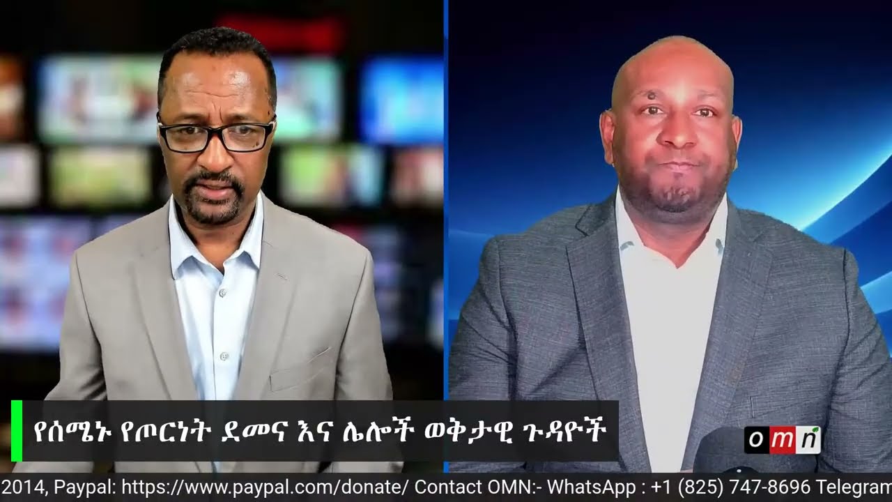 OMN: የሰሜኑ  የጦርነት ደመና  እና  ሌሎች  ወቅታዊ  ጉዳዮች