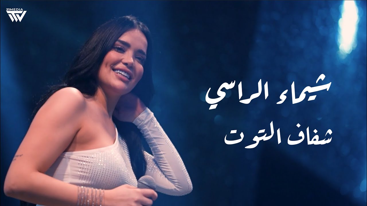 Shaimaa Alrassi - Shfaf Altout | شـيماء الراسـي - شـفاف الـتوت