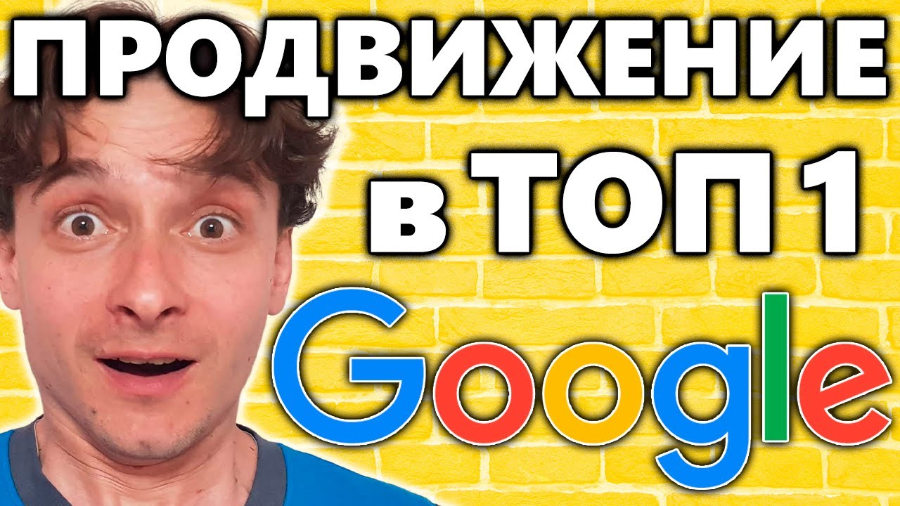 🔥 Сколько стоит раскрутить сайт в 2026 году 🚀 SEO продвижение в Google 😱 Как попасть в ТОП-3