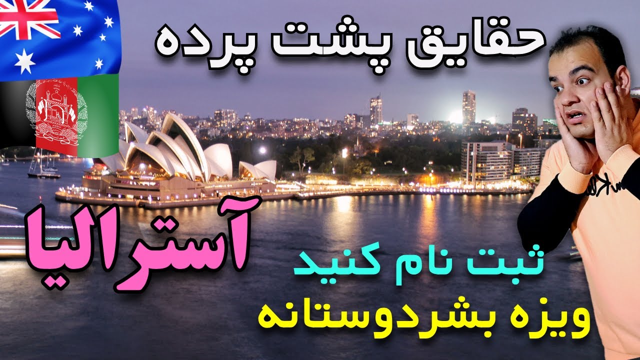 ثبت نام ویزه بشردوستانه آسترالیا گاهی 12000 ویزا گاهی 26000اما واقعا این ویزا به چه کسانی داده میشود