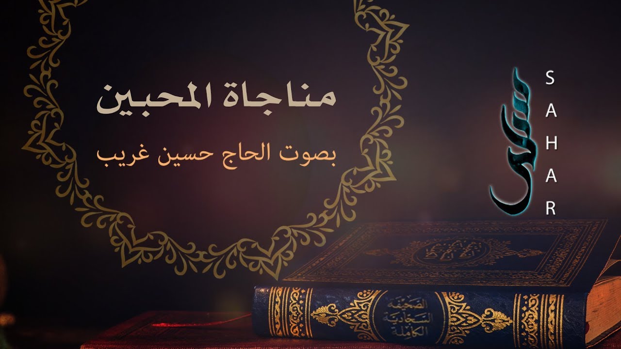 مناجاة المحبين | الحاج حسين غريّب
