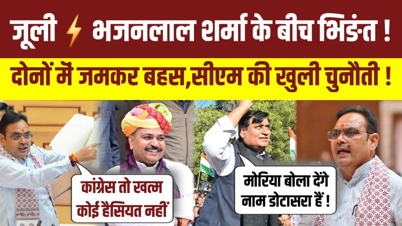 Rajasthab Vidhan Sabha live : नेता प्रतिपक्ष Tikatam Jully व Bhajanlal Sharma के बीच भिड़ंत !