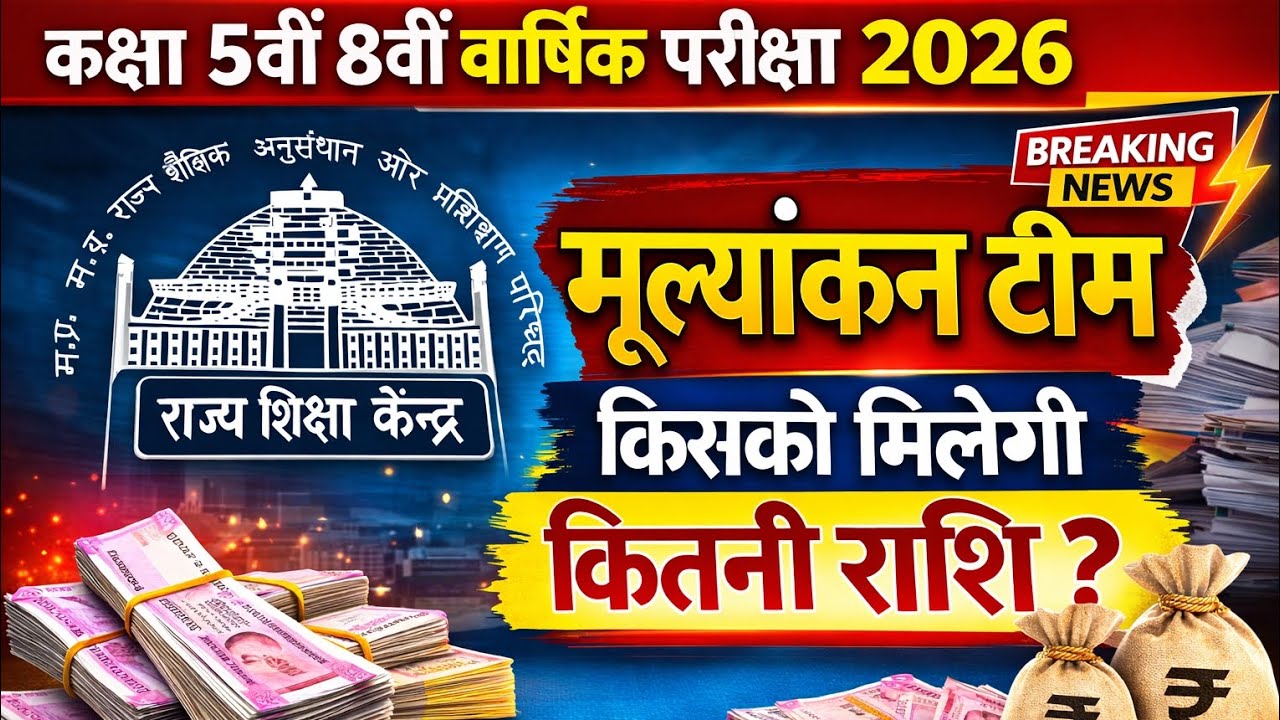  कक्षा 5 ,8 की उत्तर पुस्तिकाओं को चैक करने में मिलेगा कितना मानदेय। अपडेट।।By Pradeep Kumar Mishra 