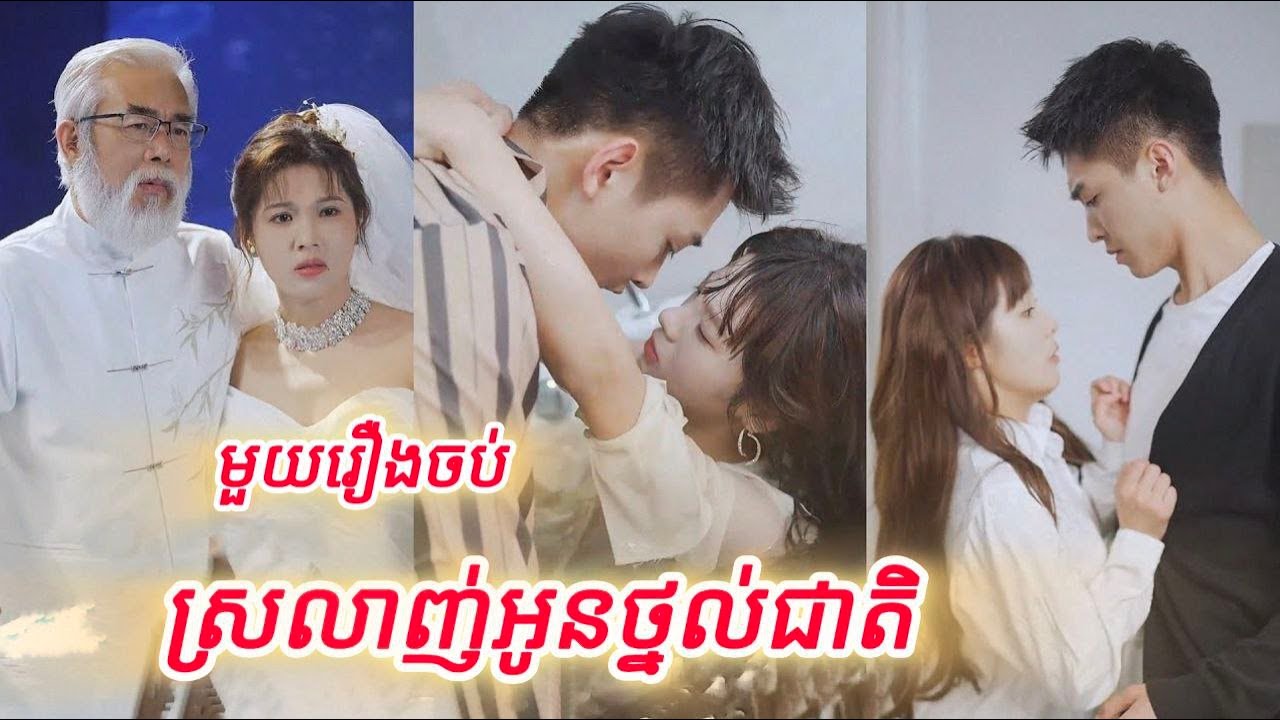 ស្រឡាញ់អូនថ្នល់ជាតិ មួយរឿងចប់