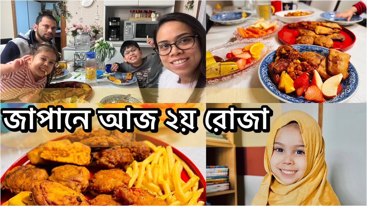 জাপানে আজ আমরা ২য় রোজা শেষ করলাম | Ramadan 2022 | safwanshanayasfamilyvlog