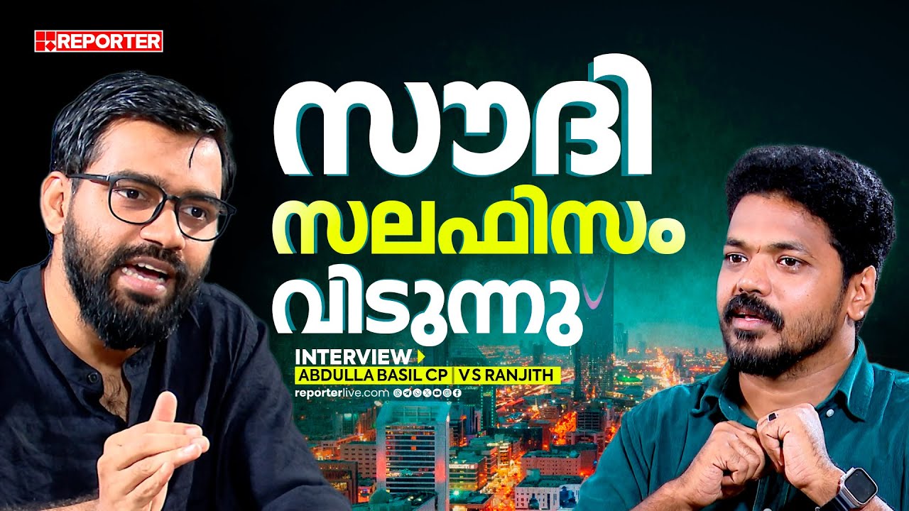 സൗദി സലഫിസം വിടുന്നു ; സൗദി ധാരയിൽ ഉറച്ച് വിസ്ഡം ഇസ്ലാമിക് ഓർഗനൈസേഷൻ | Abdulla Basil CP | INTERVIEW