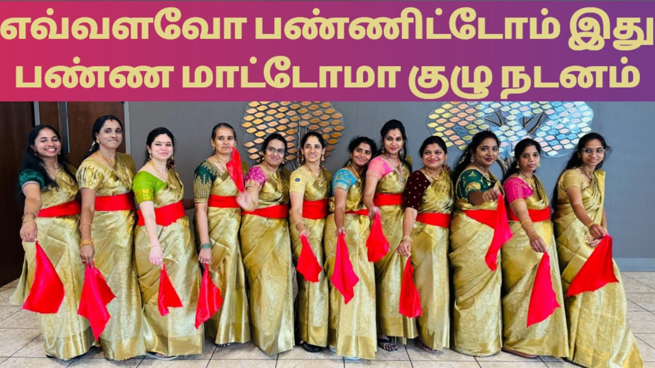 எவ்வளவோ பண்ணிட்டோம் இது பண்ண மாட்டோமா குழு நடனம் | டேட்டன் தமிழ் பள்ளி ஆண்டு விழா  2025 | USA