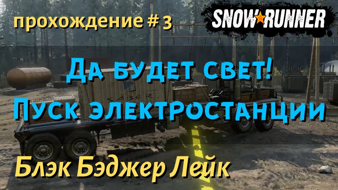SnowRunner Блэк Бэджер Лейк прохождение # 3 контракт Пуск Электростанции