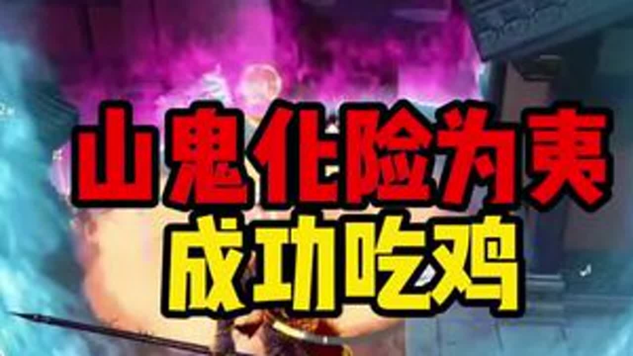 化险为夷 #永劫无间手游 #永劫有手就行 #永劫无间手游天罗赛季 #永劫手游邪修版 #劫手剪辑大赛