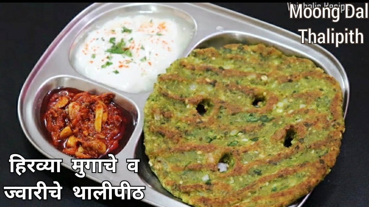 हिरव्या मुगाचे आणि ज्वारीच्या पिठाचे थालीपीठ| Mugache Thalipeeth | Green moong &  Jowar Thalipeeth