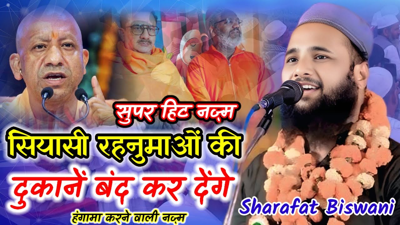 सियासी रहनुमाओं की दुकान बंद कर देंगे 2026 का सुपर हिट कलाम Qari Sharafat Biswani #natiyamushaira