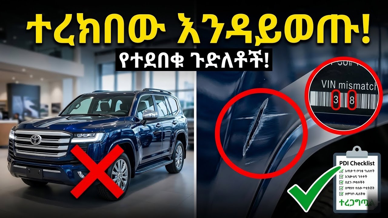 አዲስ መኪና ገዝተው እንዳይበሉ! የግድ መደረግ ያለበት 10 ምርመራዎች (PDI) | Car Prices in Ethiopia
